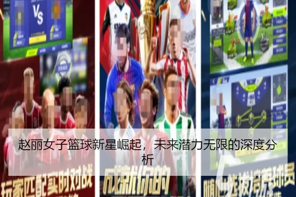 赵丽女子篮球新星崛起，未来潜力无限的深度分析
